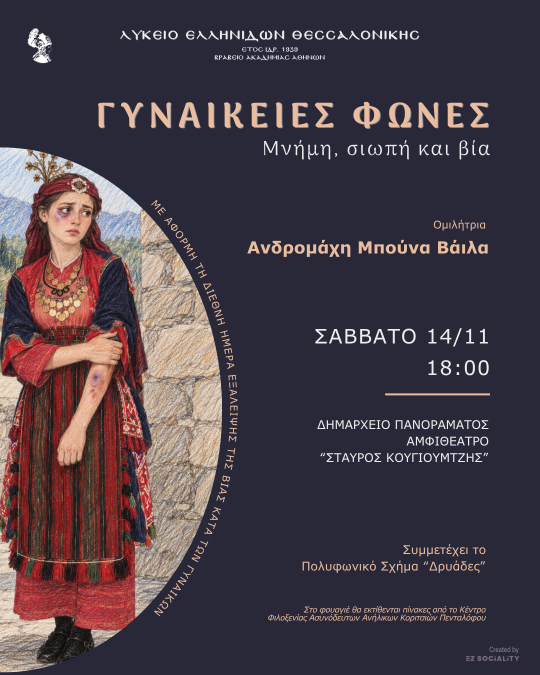 Αφίσα εκδήλωσης Γυναικείες Φωνές, Λύκειο Ελληνίδων Θεσσαλονίκης, 14 Νοεμβρίου 2026